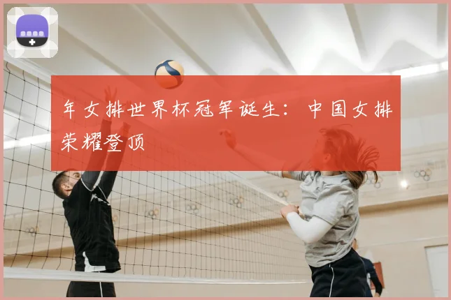 年女排世界杯冠军诞生：中国女排荣耀登顶