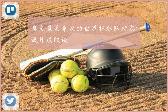 盘点最具争议的世界杯球队标志:设计成败谈