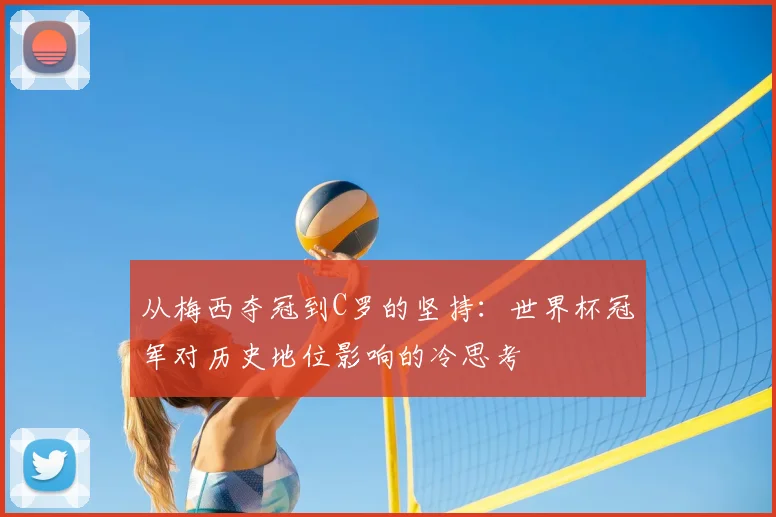 从梅西夺冠到C罗的坚持：世界杯冠军对历史地位影响的冷思考