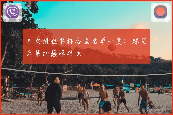 年女排世界杯各国名单一览：球星云集的巅峰对决